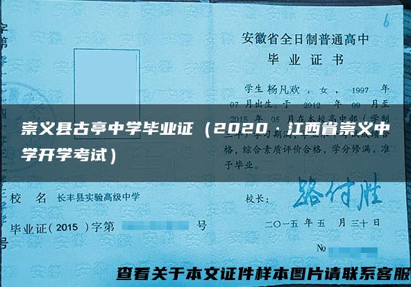 崇义县古亭中学毕业证(2020·江西省崇义中学开学考试) 崇义县古亭中学毕业证(2020·江西省崇义中学开学考试)