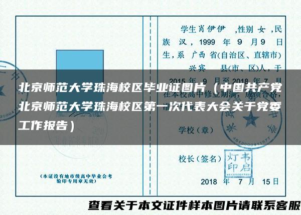 北京师范大学珠海校区毕业证图片（中国共产党北京师范大学珠海校区第一次代表大会关于党委工作报告）