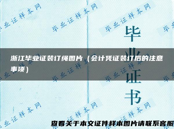 浙江毕业证装订绳图片（会计凭证装订后的注意事项）