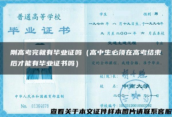 刚高考完就有毕业证吗（高中生必须在高考结束后才能有毕业证书吗）