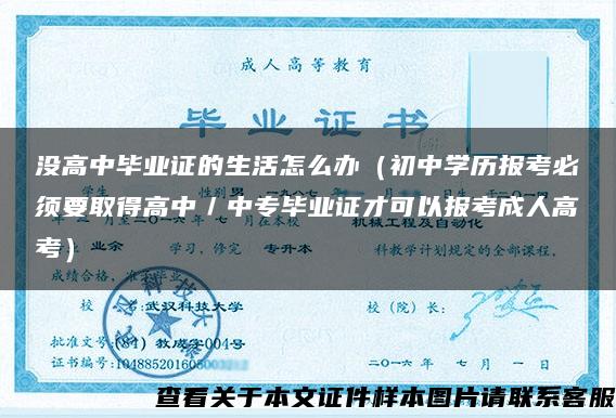 没高中毕业证的生活怎么办（初中学历报考必须要取得高中／中专毕业证才可以报考成人高考）