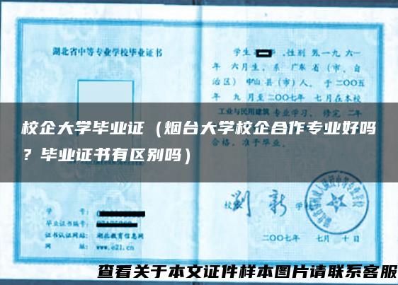 校企大学毕业证（烟台大学校企合作专业好吗？毕业证书有区别吗）