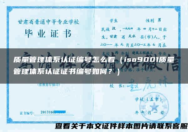 质量管理体系认证编号怎么看(iso9001质量管理体系认证证书编号如何?) 质量管理体系认证编号怎么看(iso9001质量管理体系认证证书编号如何?)
