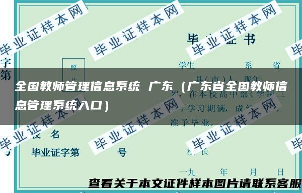 全国教师管理信息系统 广东（广东省全国教师信息管理系统入口）