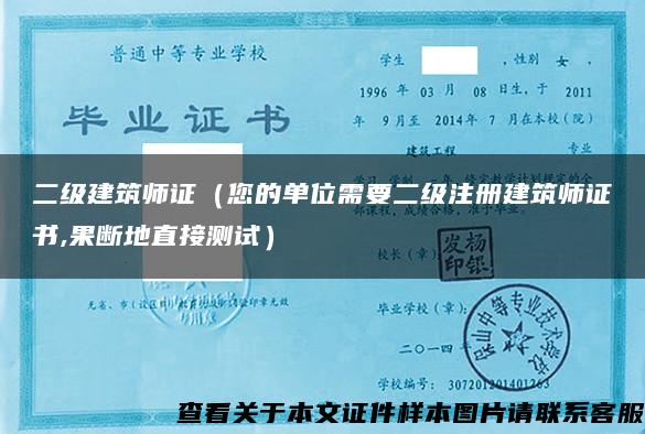 二级建筑师证(您的单位需要二级注册建筑师证书,果断地直接测试) 二级建筑师证(您的单位需要二级注册建筑师证书,果断地直接测试)