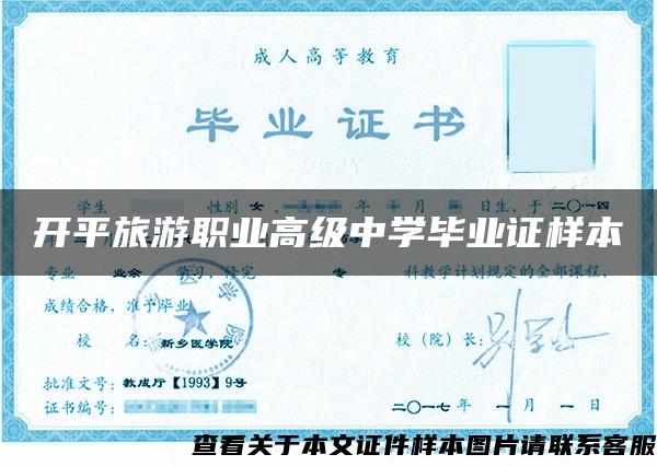 开平旅游职业高级中学毕业证样本