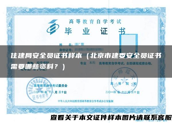 住建局安全员证书样本（北京市建委安全员证书需要哪些资料？）
