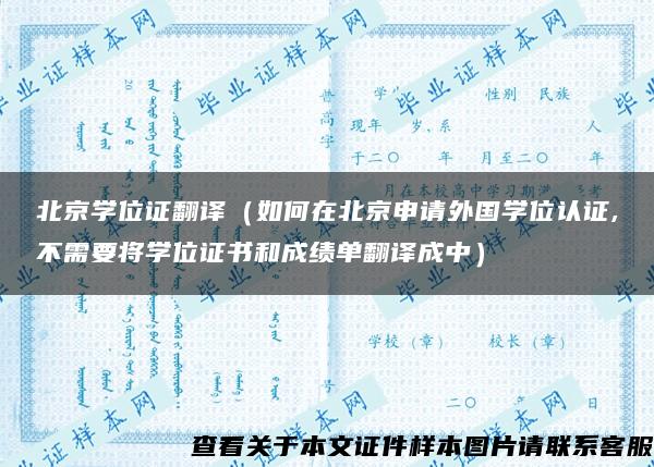 北京学位证翻译（如何在北京申请外国学位认证,不需要将学位证书和成绩单翻译成中）