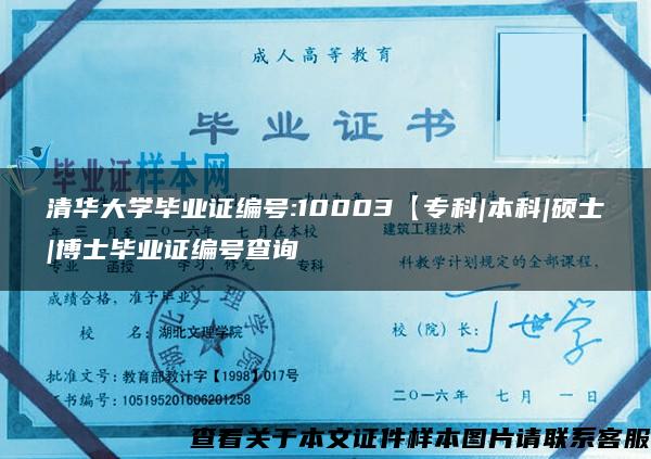 清华大学毕业证编号:10003【专科|本科|硕士|博士毕业证编号查询