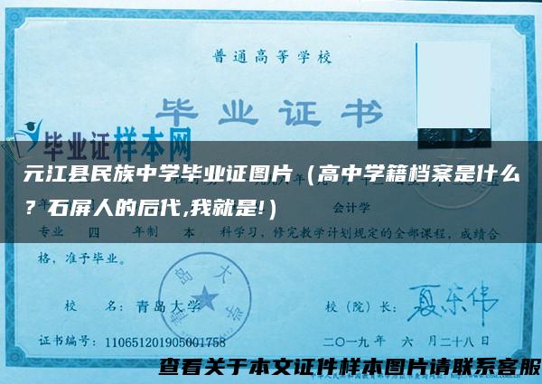 元江县民族中学毕业证图片（高中学籍档案是什么？石屏人的后代,我就是!）