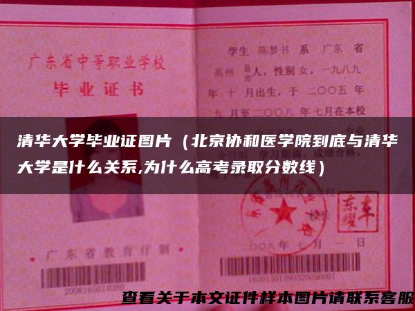 清华大学毕业证图片（北京协和医学院到底与清华大学是什么关系,为什么高考录取分数线）