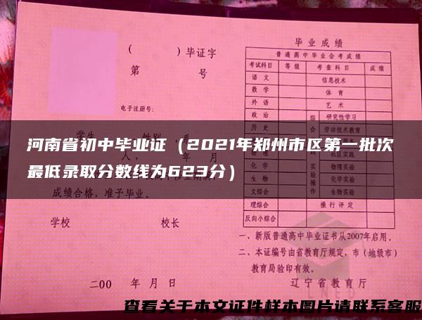 河南省初中毕业证（2021年郑州市区第一批次最低录取分数线为623分）