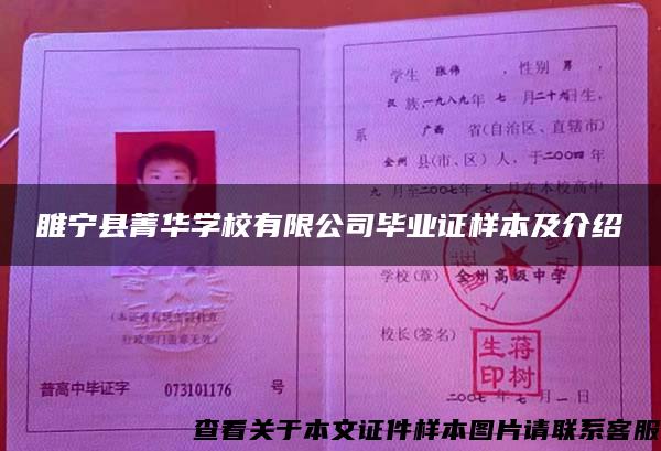 睢宁县菁华学校有限公司毕业证样本及介绍 睢宁县菁华学校有限公司毕业证样本及介绍