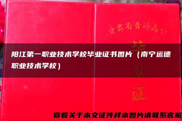 阳江第一职业技术学校毕业证书图片（南宁运德职业技术学校）