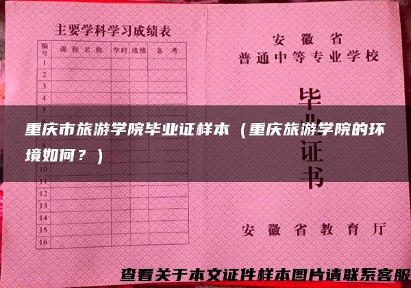 重庆市旅游学院毕业证样本（重庆旅游学院的环境如何？）
