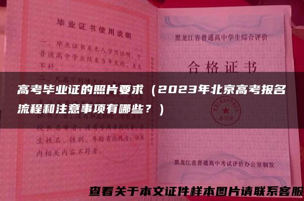 高考毕业证的照片要求（2023年北京高考报名流程和注意事项有哪些？）