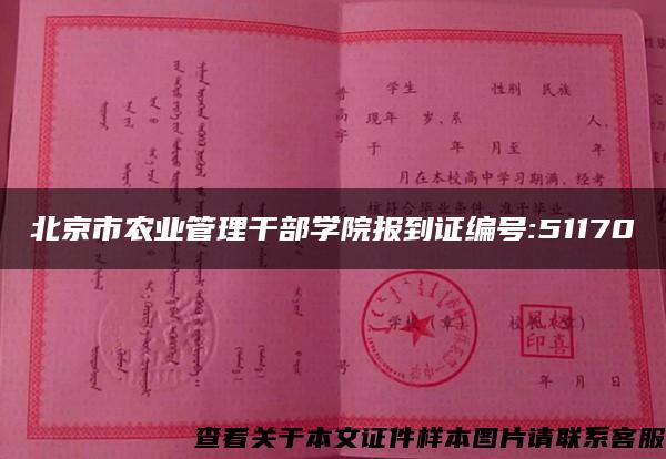 北京市农业管理干部学院报到证编号:51170