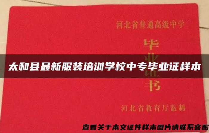 太和县最新服装培训学校中专毕业证样本