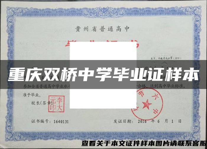 重庆双桥中学毕业证样本