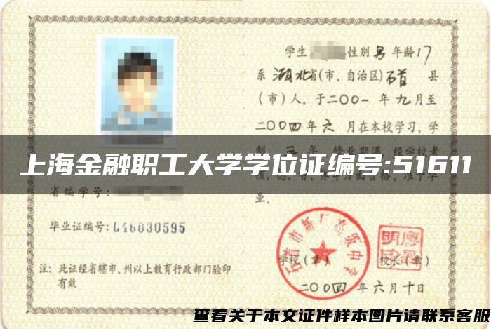 上海金融职工大学学位证编号:51611