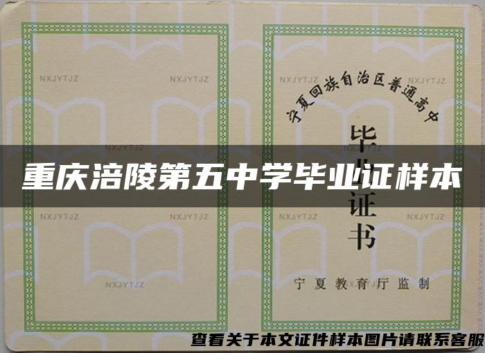 重庆涪陵第五中学毕业证样本