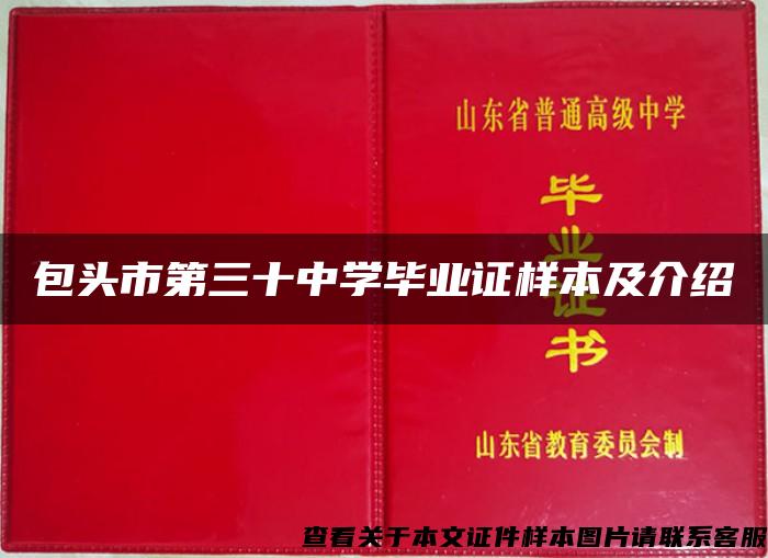 包头市第三十中学毕业证样本及介绍