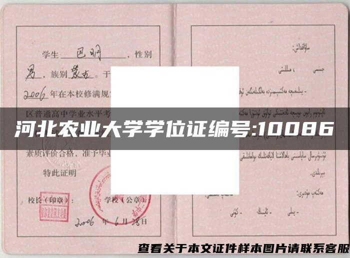 河北农业大学学位证编号:10086