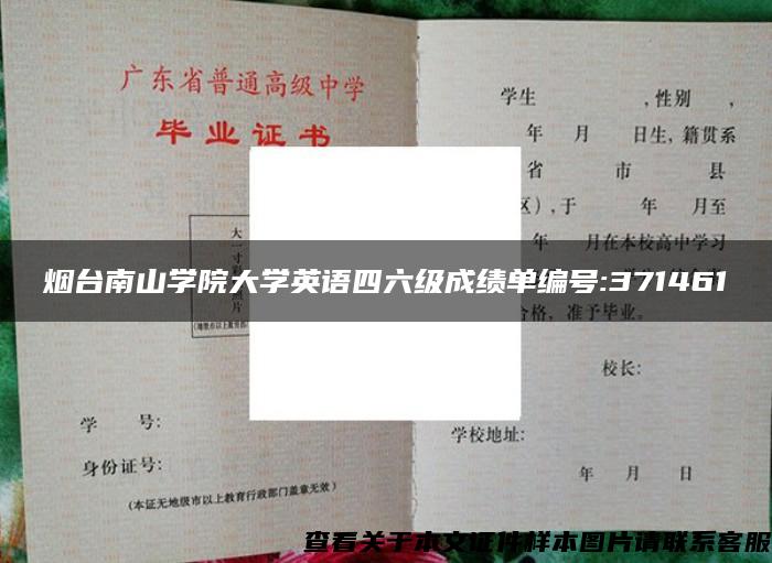 烟台南山学院大学英语四六级成绩单编号:371461