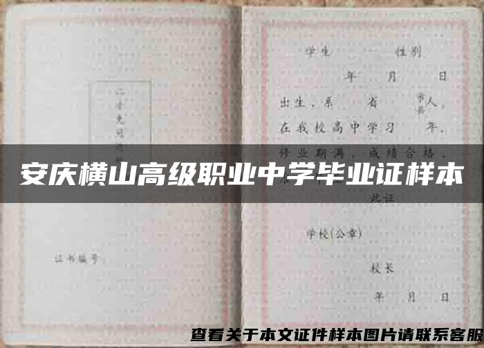 安庆横山高级职业中学毕业证样本