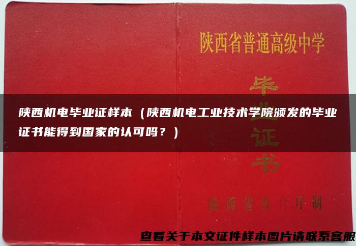 陕西机电毕业证样本（陕西机电工业技术学院颁发的毕业证书能得到国家的认可吗？）