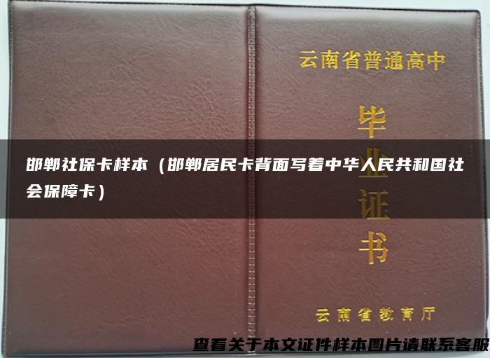 邯郸社保卡样本（邯郸居民卡背面写着中华人民共和国社会保障卡）