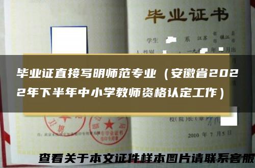 毕业证直接写明师范专业（安徽省2022年下半年中小学教师资格认定工作）
