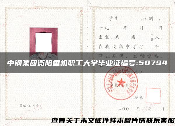中钢集团衡阳重机职工大学毕业证编号:50794