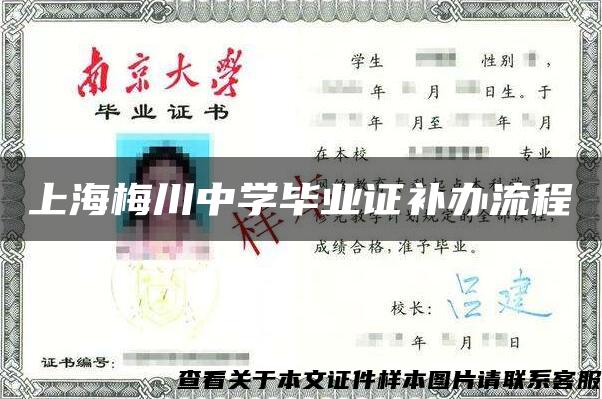 上海梅川中学毕业证补办流程