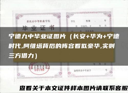 宁德九中毕业证图片(长安+华为+宁德时代,阿维塔背后的阵容看似豪华,实则三方借力) 宁德九中毕业证图片(长安+华为+宁德时代,阿维塔背后的阵容看似豪华,实则三方借力)