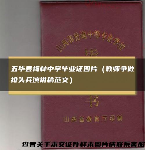 五华县梅林中学毕业证图片（教师争做排头兵演讲稿范文）