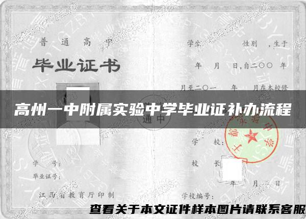 高州一中附属实验中学毕业证补办流程 高州一中附属实验中学毕业证补办流程