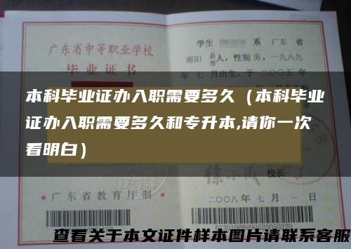 本科毕业证办入职需要多久（本科毕业证办入职需要多久和专升本,请你一次看明白）