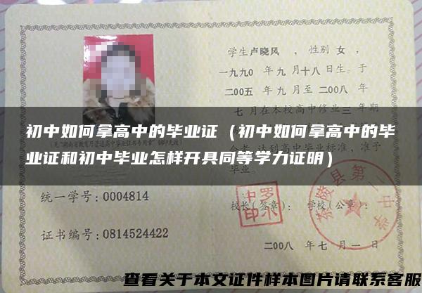 初中如何拿高中的毕业证（初中如何拿高中的毕业证和初中毕业怎样开具同等学力证明）