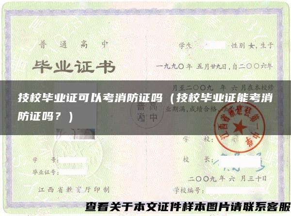 技校毕业证可以考消防证吗（技校毕业证能考消防证吗？）