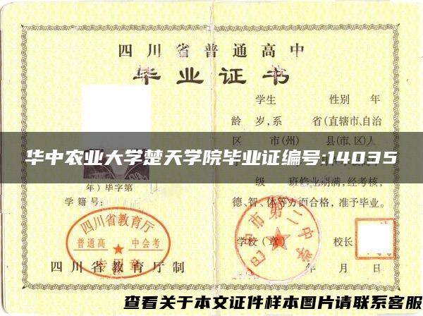 华中农业大学楚天学院毕业证编号:14035