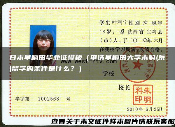 日本早稻田毕业证模板（申请早稻田大学本科(系)留学的条件是什么？）