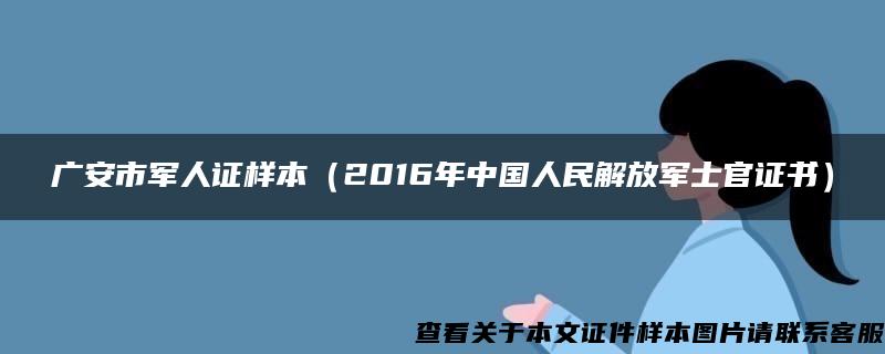 广安市军人证样本（2016年中国人民解放军士官证书）