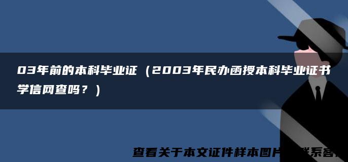 03年前的本科毕业证（2003年民办函授本科毕业证书学信网查吗？）