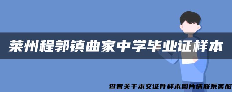 莱州程郭镇曲家中学毕业证样本
