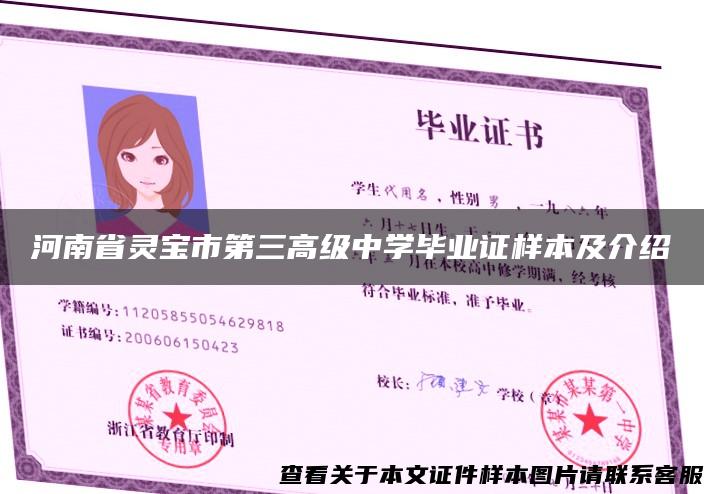 河南省灵宝市第三高级中学毕业证样本及介绍