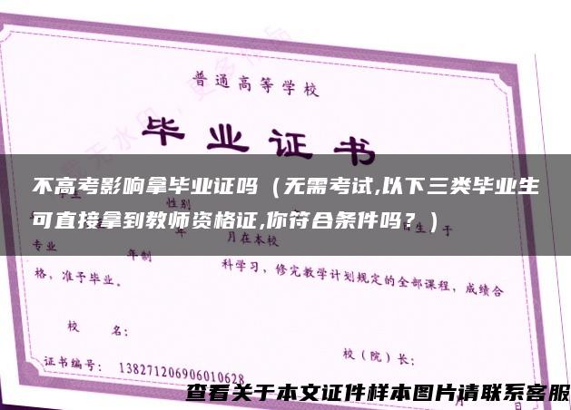 不高考影响拿毕业证吗(无需考试,以下三类毕业生可直接拿到教师资格证,你符合条件吗?) 不高考影响拿毕业证吗(无需考试,以下三类毕业生可直接拿到教师资格证,你符合条件吗?)