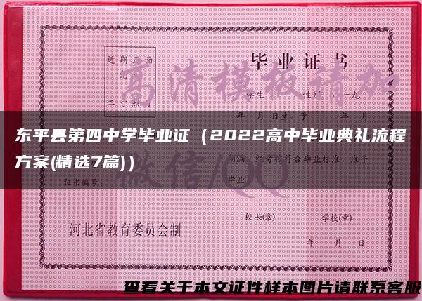东平县第四中学毕业证（2022高中毕业典礼流程方案(精选7篇)）