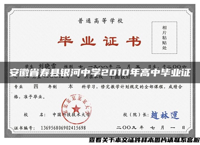 安徽省寿县银河中学2010年高中毕业证