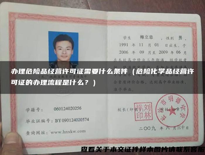 办理危险品经营许可证需要什么条件（危险化学品经营许可证的办理流程是什么？）